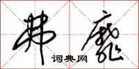 梁锦英弗靡草书怎么写
