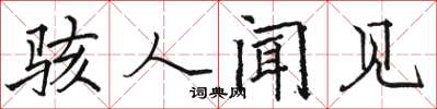 骆恒光骇人闻见楷书怎么写