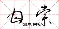 梁锦英甘棠草书怎么写