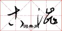 梁锦英古涩草书怎么写