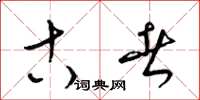 梁锦英古者草书怎么写