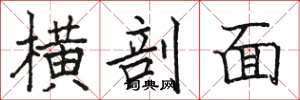 骆恒光横剖面楷书怎么写