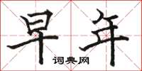 骆恒光早年楷书怎么写