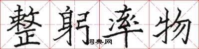 骆恒光整躬率物楷书怎么写