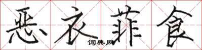 骆恒光恶衣菲食楷书怎么写