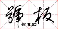 梁锦英号板草书怎么写