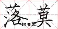 骆恒光落莫楷书怎么写