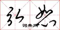 梁锦英弘恕草书怎么写