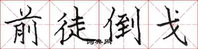 骆恒光前徒倒戈楷书怎么写
