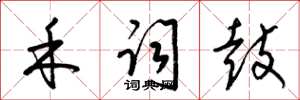 梁锦英禾词鼓草书怎么写