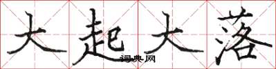 骆恒光大起大落楷书怎么写