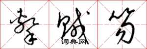 梁锦英击贼笏草书怎么写