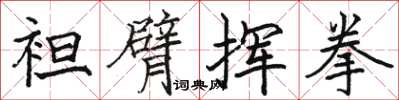 骆恒光袒臂挥拳楷书怎么写