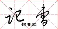 梁锦英记曹草书怎么写