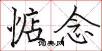 骆恒光惦念楷书怎么写