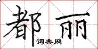 骆恒光都丽楷书怎么写