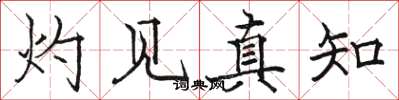 骆恒光灼见真知楷书怎么写