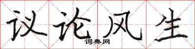 骆恒光议论风生楷书怎么写