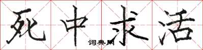 骆恒光死中求活楷书怎么写