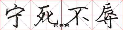 骆恒光宁死不辱楷书怎么写