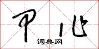 梁锦英甲作草书怎么写