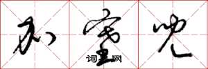 梁锦英加塞儿草书怎么写