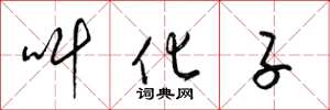 梁锦英叫化子草书怎么写