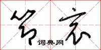 梁锦英节哀草书怎么写