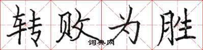 骆恒光转败为胜楷书怎么写