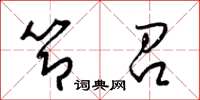 梁锦英节召草书怎么写