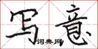 骆恒光写意楷书怎么写