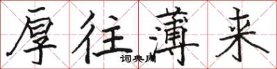 骆恒光厚往薄来楷书怎么写