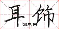 骆恒光耳饰楷书怎么写