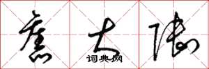 梁锦英旧大陆草书怎么写