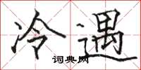 骆恒光冷遇楷书怎么写