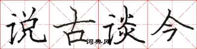 骆恒光说古谈今楷书怎么写