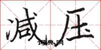 骆恒光减压楷书怎么写