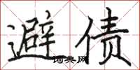 骆恒光避债楷书怎么写