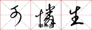 梁锦英可怜生草书怎么写