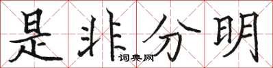 骆恒光是非分明楷书怎么写