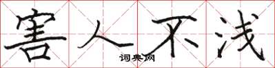 骆恒光害人不浅楷书怎么写