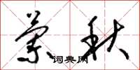 梁锦英兰秋草书怎么写