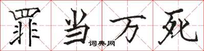 骆恒光罪当万死楷书怎么写
