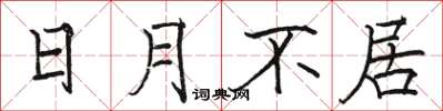 骆恒光日月不居楷书怎么写