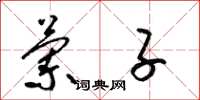 梁锦英兰子草书怎么写