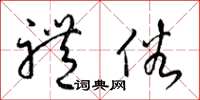 梁锦英礼俗草书怎么写