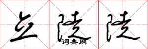 梁锦英立陡陡草书怎么写