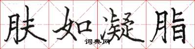 骆恒光肤如凝脂楷书怎么写