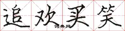 骆恒光追欢买笑楷书怎么写