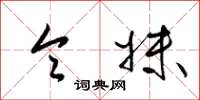 梁锦英令妹草书怎么写